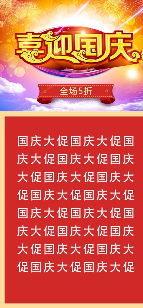 国庆节展架 喜迎国庆 烟花 国庆大促 节日素材 展架模板 展板