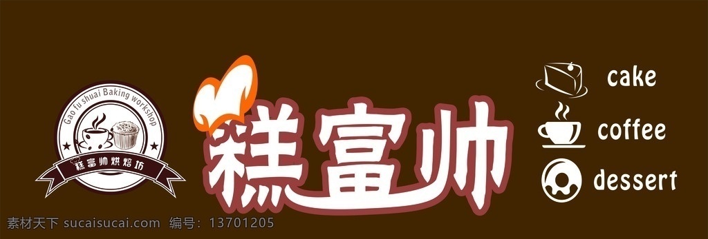 蛋糕 蛋糕店 蛋糕店招牌 烘焙 甜品 咖啡 招牌