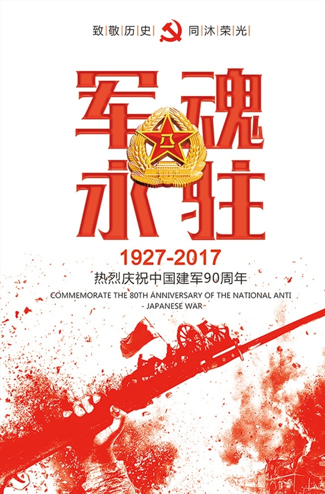 军魂 永 驻 党建 海报 缅怀先烈 铭记历史 真爱和平 烈士纪念日 纪念烈士海报 抗战英雄 党建海报