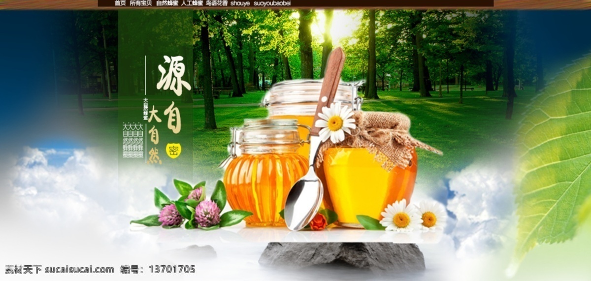 天然蜂蜜 大自然 森林 白云 草木 蜂蜜 淘宝 广告 banner 淘宝界面设计