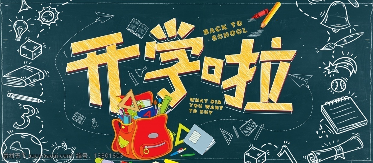 粉笔 新 学期 开学 季 海报 展板 开学季 书包 黑板 开学海报 字体 新学期 海报展板 开学啦 背景