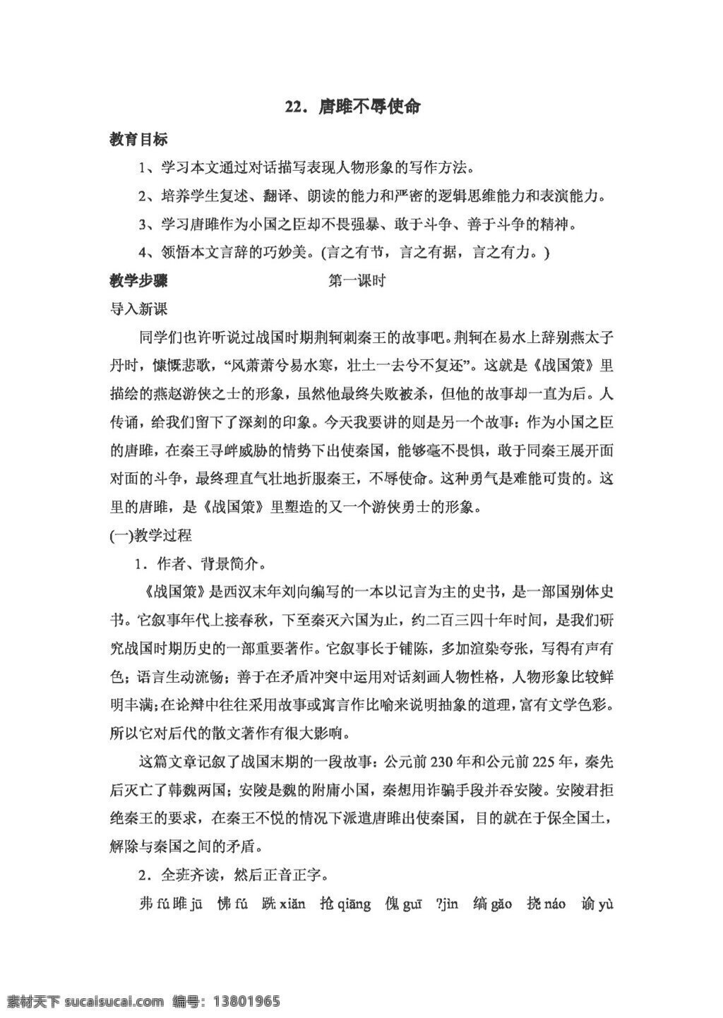 语文 人教 版 唐 雎 不辱使命 教案 人教版