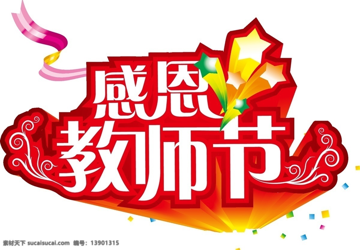 感恩 教师节 背景 彩带 花纹 节庆 立体 模板 设计稿 字体 五角星 节日大全 源文件 节日素材