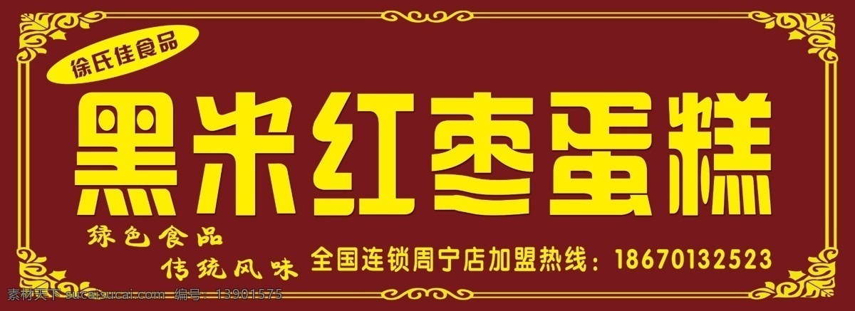 黑米 红枣 蛋糕 门头 原创设计 其他原创设计
