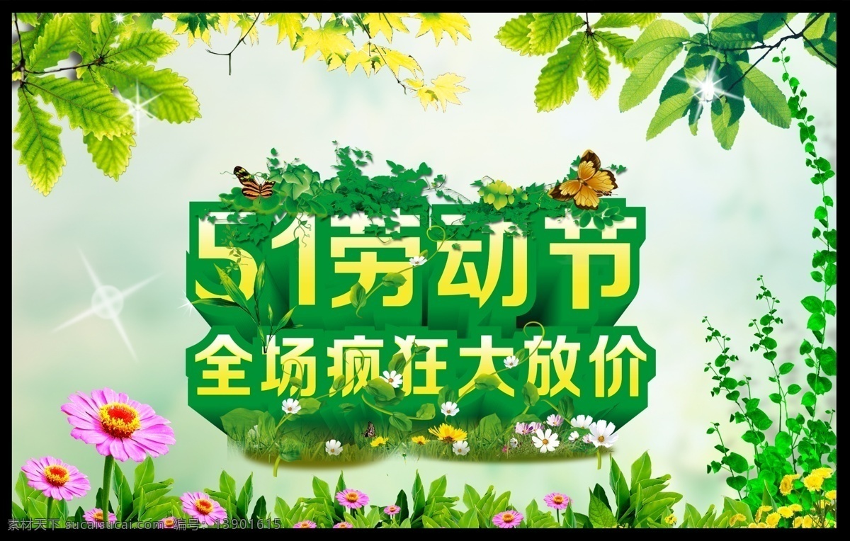 51特惠 分层 背景 促销 促销海报 大放价 花 51劳动节 五一劳动节 劳动节 劳动节素材 劳动节模版 劳动节海报 劳动节吊旗 劳动节促销 五一 劳动节快乐 花纹 烟花 绿色 星光 礼物 礼品 黄金周 易拉宝 梦幻 亮光 宣传海报 展板模版 活动海报 节日素材 源文件 宣传单 彩页 dm