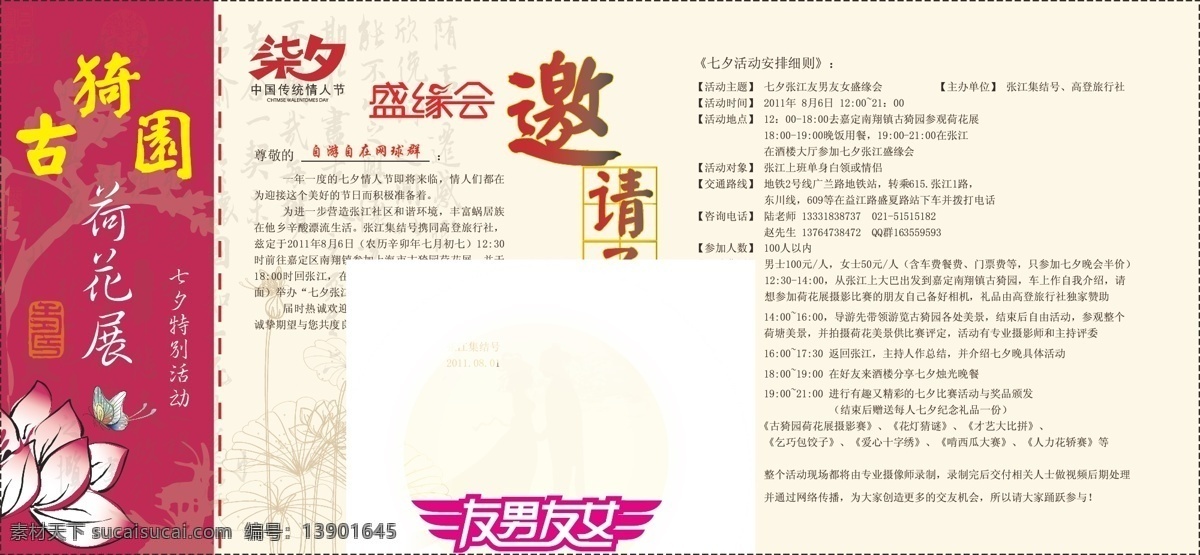 荷花 活动 七夕 请帖招贴 邀请 邀请函 矢量 模板下载 张江 盛缘会 张江集结号 矢量图 其他矢量图