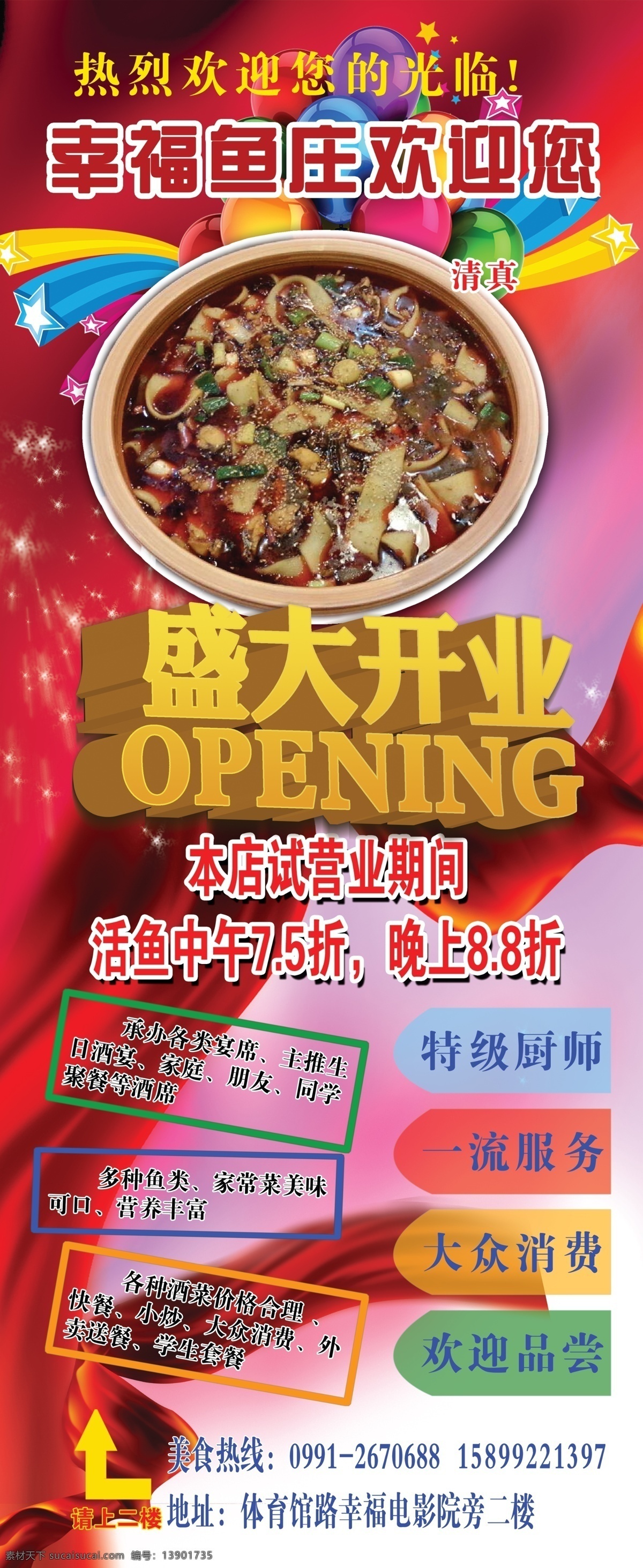 dm宣传单 彩带 绸带 广告设计模板 好消息 红色背景 红色绸带 气球 鱼 庄 彩页 模板下载 鱼庄彩页 折页 宣传单 盛大开业 麻辣鱼 丝带 喜庆 五角星 星光 源文件 海报 宣传海报 dm