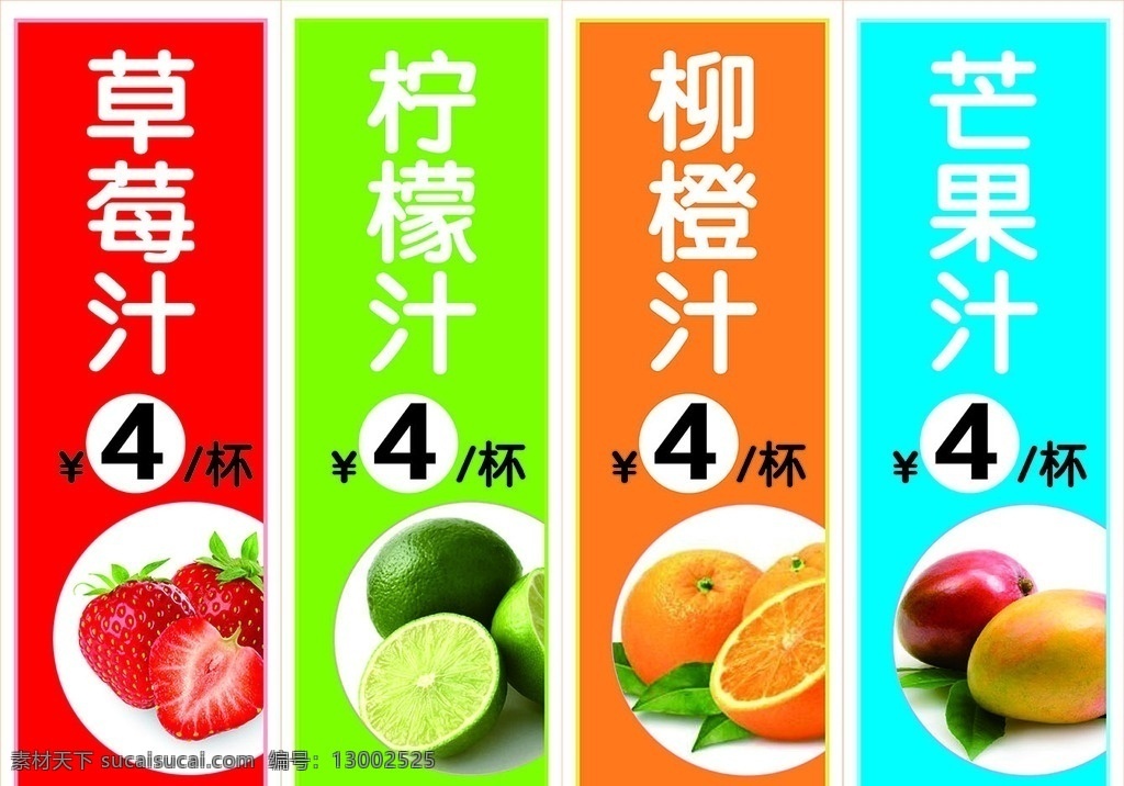 果汁价格 水果 水果标签 水果单价 草莓 橘子 柠檬 芒果柳橙
