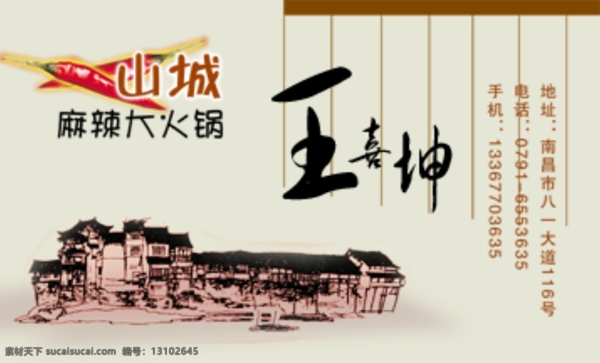 名片设计 山城 大 火锅 名片卡 其他名片