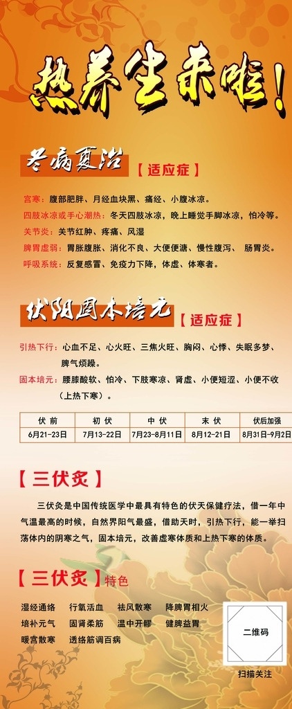 热养生来啦 展架 冬病夏治 三伏灸 橙色 伏阳固本培元 x展架
