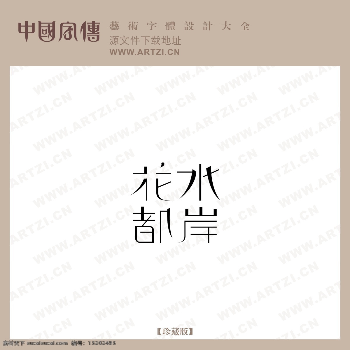 花都水岸 矢量下载 网页矢量 商业矢量 logo大全 白色