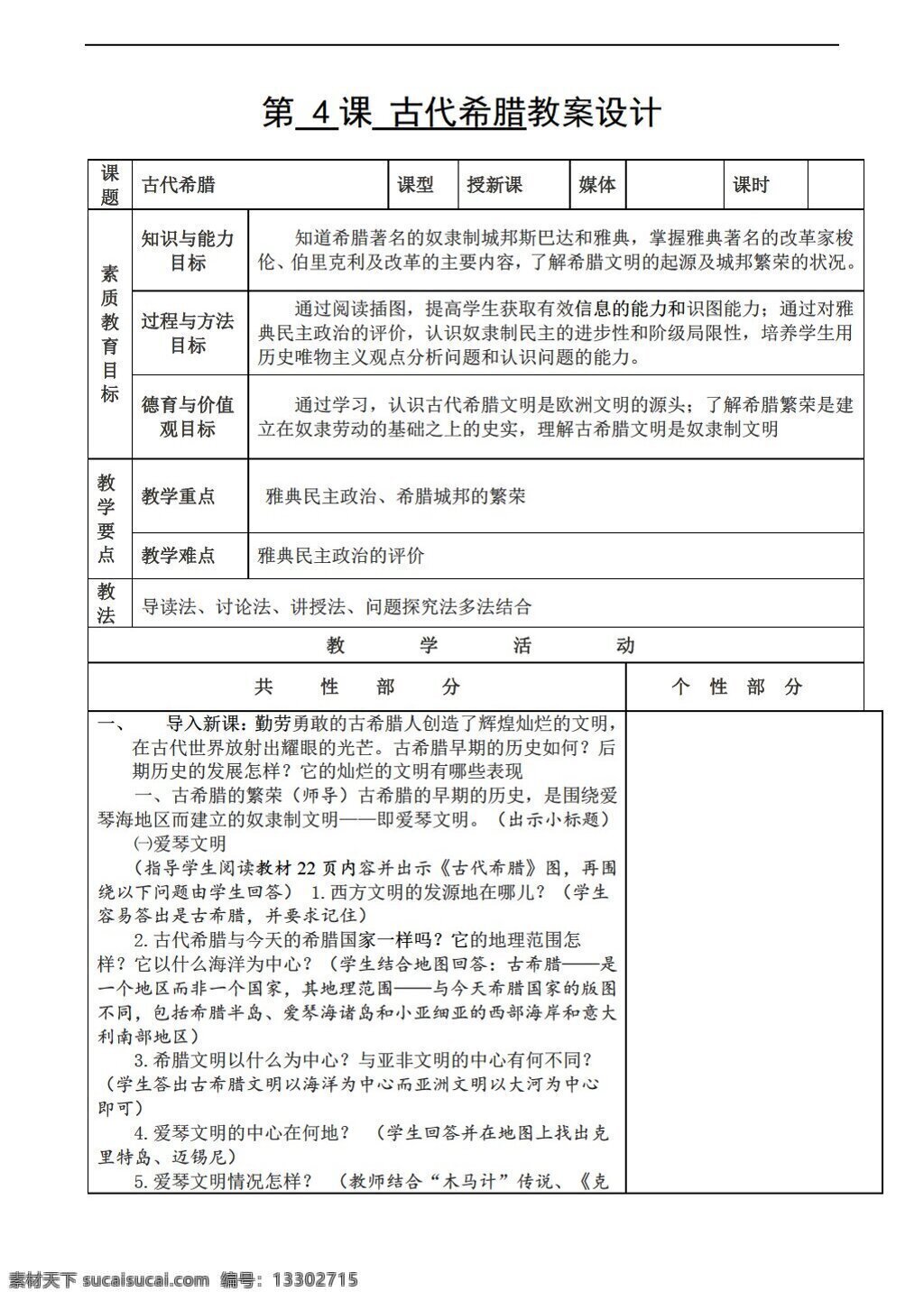 九 年级 上册 历史 上 教案 4课 古代希腊 川教版 九年级上册