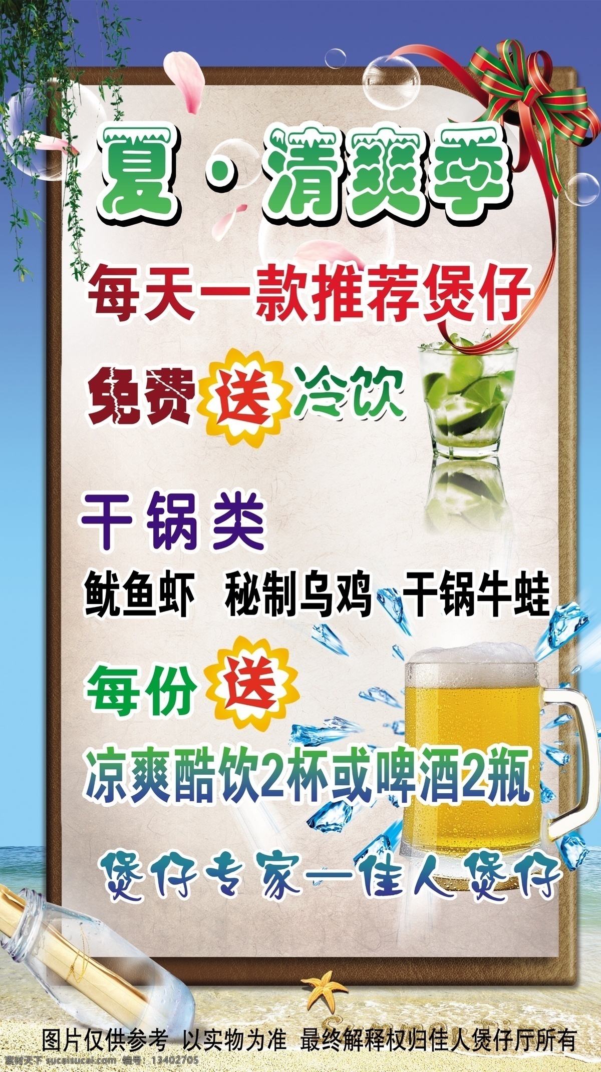 广告设计模板 海 海边 海星 蝴蝶结 花瓣 蓝色 煲 仔 厅 夏季 活动 模板下载 漂流瓶 沙滩 啤酒 冰 送 夏 清爽季 透明泡泡 树叶 冷饮 柠檬汁 源文件 其他海报设计