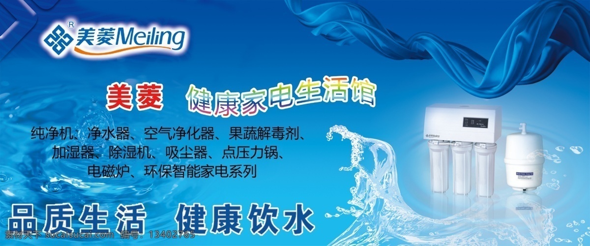 电器 广告设计模板 净水器 美菱 水滴 水花 丝绸 美菱素材下载 美菱模板下载 美菱电器 饮水器 源文件 psd源文件