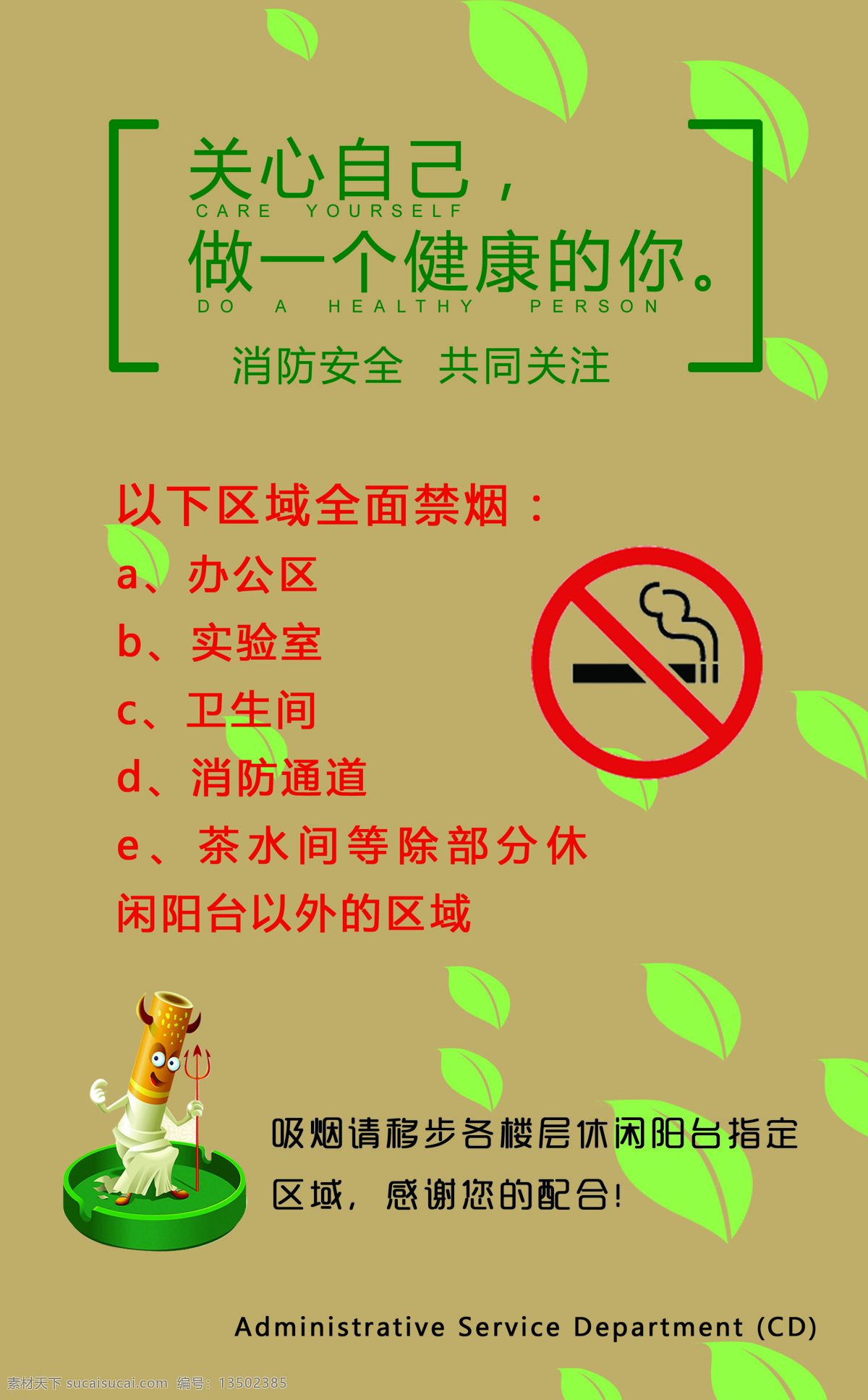 禁止吸烟 宣传 海报 公司 关爱他人