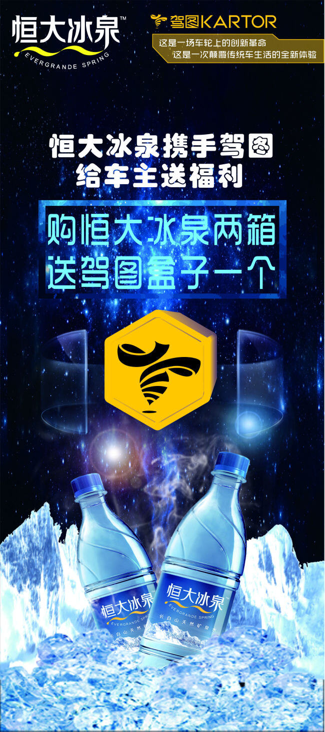 恒大驾图 恒大 驾图 冰泉 合作 门型展架 黑色