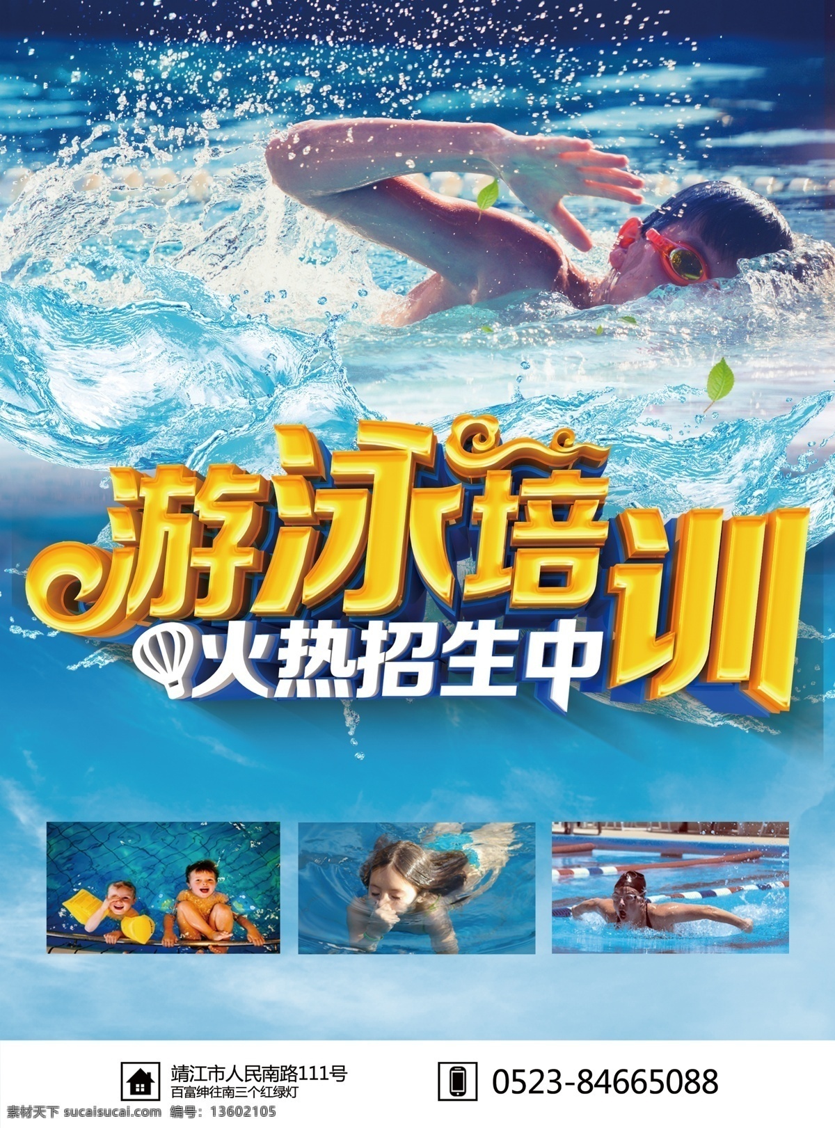 游泳招生海报 价格表 游泳 学游泳来这 游泳培训 游泳招生报 游泳海报 游泳培训班 游泳广告 游泳班招生 游泳学习 游泳宣传 游泳展板 游泳活动 儿童游泳 游泳馆海报 婴儿游泳 游泳教学 游泳班 游泳暑假 游泳报名 游泳锻炼 游泳池 游泳健身 游泳背景 学游泳 游泳图片 游泳卡