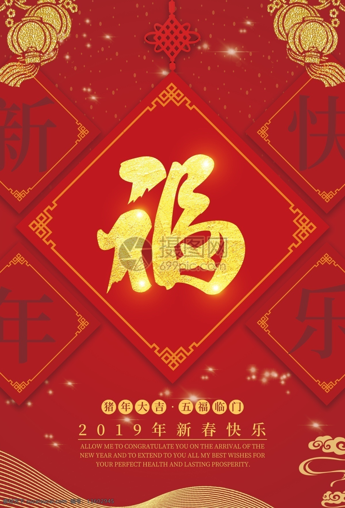 福字 新年 节日 海报 福 福到 五福临门 新年大吉 猪年大吉 福字海报 节日海报 新春 春节 猪年