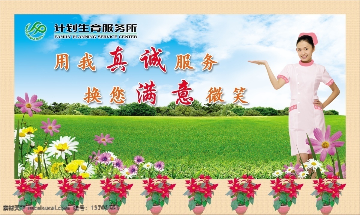 计划生育 服务所 计生 护士 女人 微笑 花草 草地 蓝天白云 花盆 广告设计模板 国外广告设计 源文件库