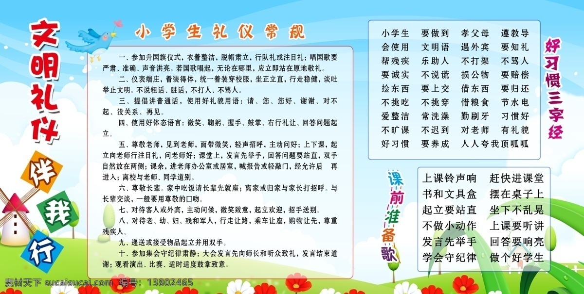 文明礼仪 伴我行 小学生 礼仪常规 好习惯 三字经 课前准备歌
