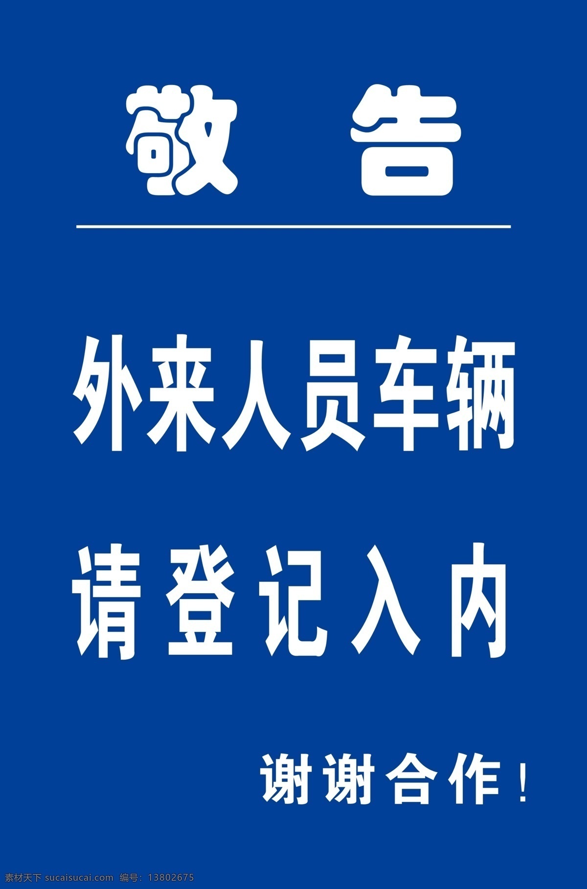 外来 人员 提示牌 温馨提示 外来人员 车辆 禁止 视频监控 拍照 分层