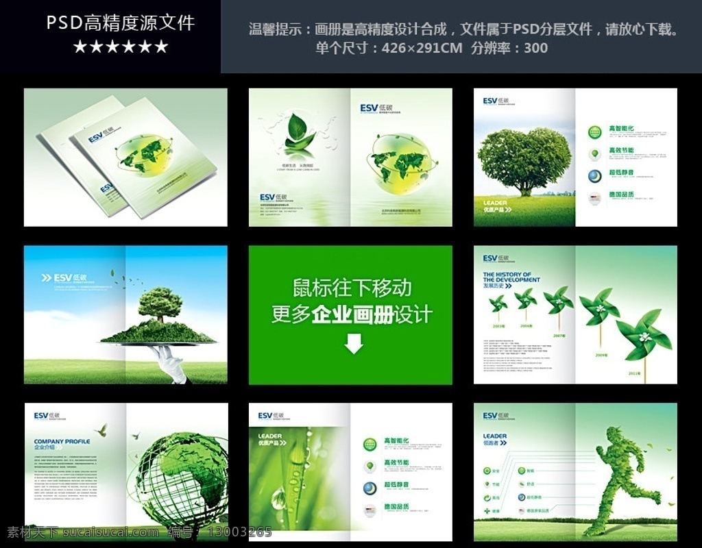 绿色环保 企业 画册设计 绿色展板 绿色健康 绿色封面 绿色生态 绿色森林 绿色草地 绿色校园 绿色科技 绿色树叶 绿色树林 绿色家园 生态园 生态环境 原生态 生态农业 生态养殖 生态农庄 生态环保 奔跑的绿人 风车 桃心树 地球 托盘 手掌 生态旅游 生态农场 生态城市 保护生态 生态文明 环保海报 环保展板 环保广告 画册设计系列 广告设计模板 源文件