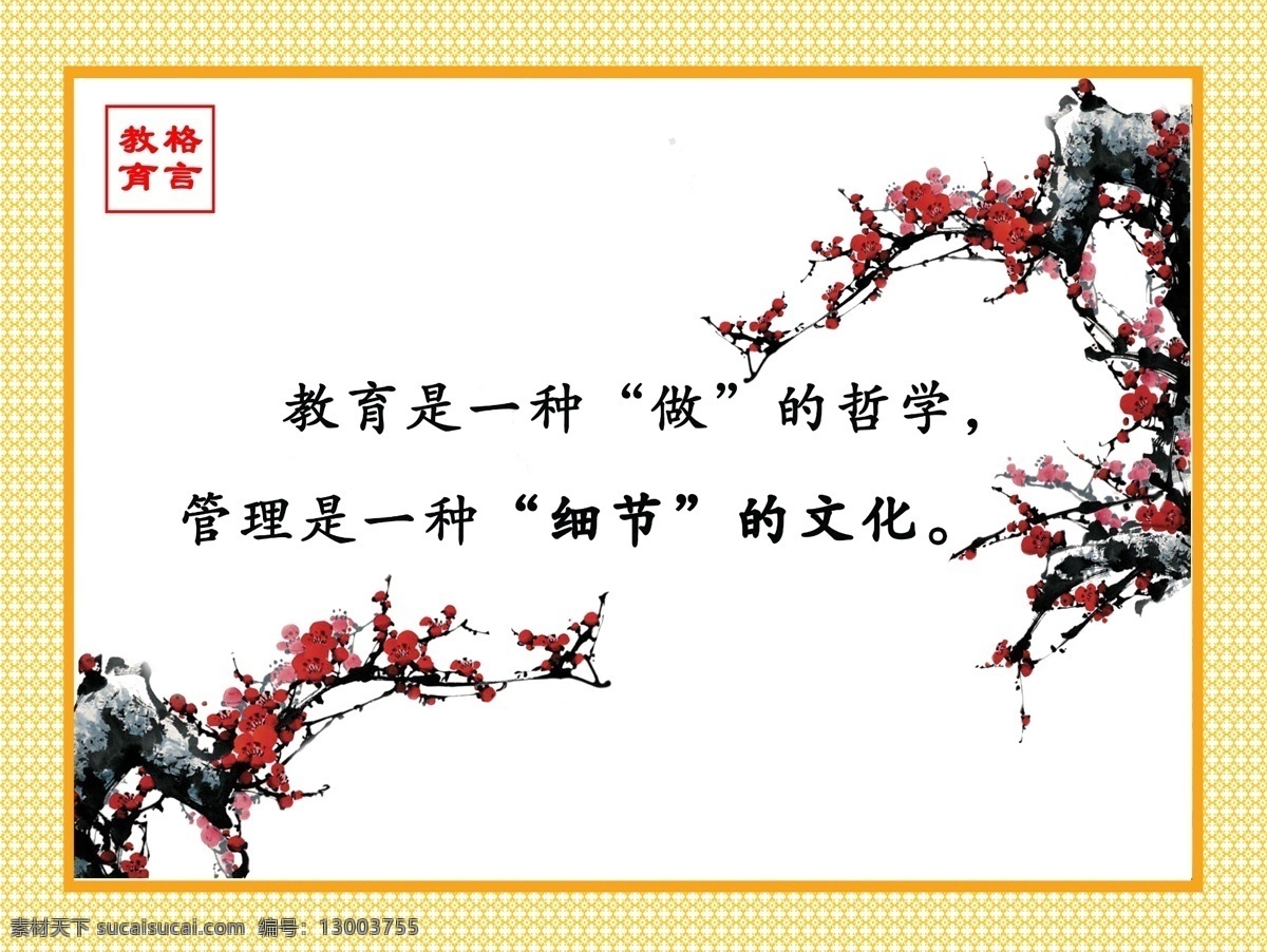 教育格言 标语 学校 高中 教师进修学校 梅花 红梅 教育哲学 文化 现代气息 古代风格 国画 边框 花纹 水墨画 高雅 清新 成熟 经典 大气 艺术类 兼 教师进修 展板模板 广告设计模板 源文件