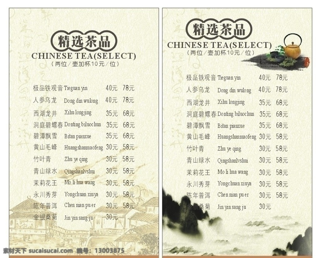茶水菜单 茶 茶菜单 茶文化 茶壶 古建筑 古典 古韵味 云雾 墨 dm宣传单 矢量