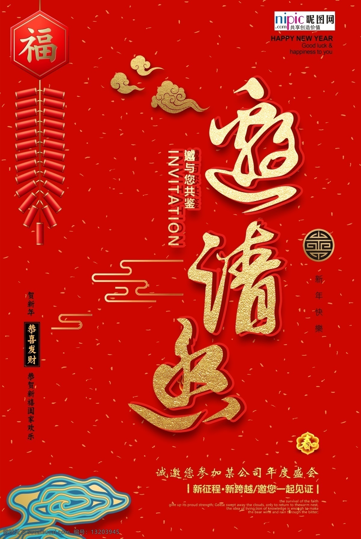 年会 邀请函 新年 鼠年 中国 风 海报 中国风