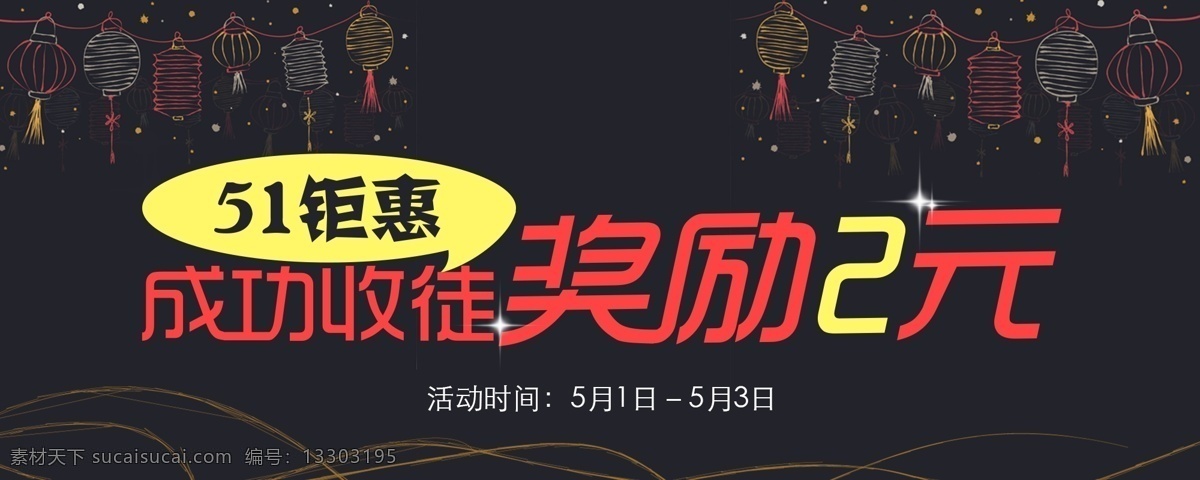 活动 banner 成功 收徒 黑色调 灯笼 5.1 5