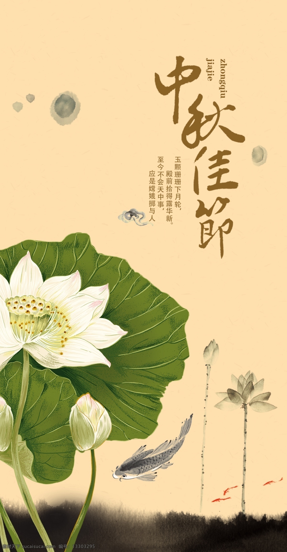 中秋 佳节 鱼 游 荷 下 荷花 祥云 水墨