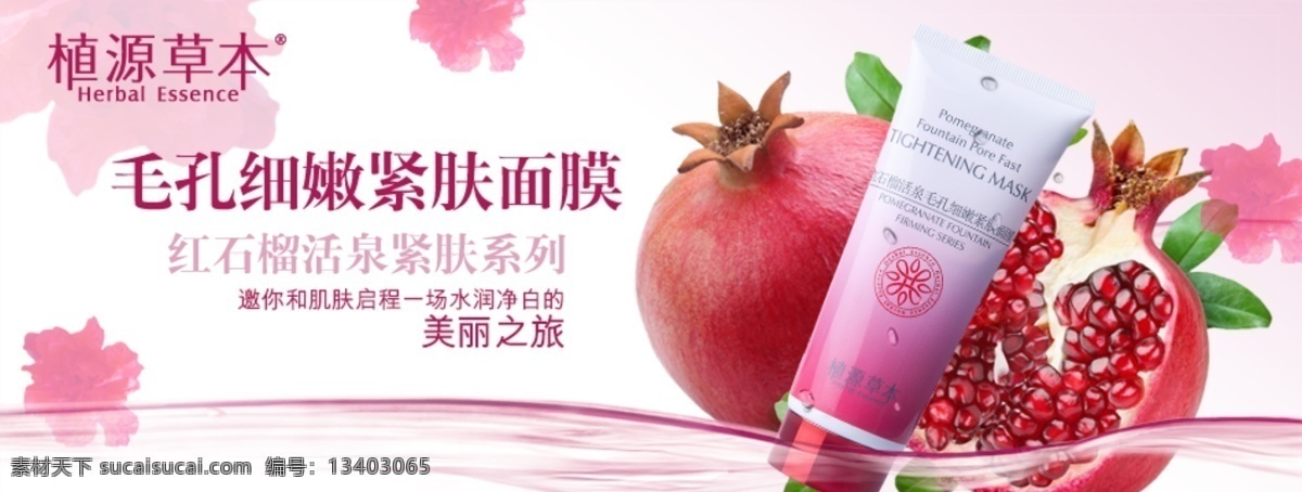 淘宝 植 源 草本 面膜 海报 植源草本