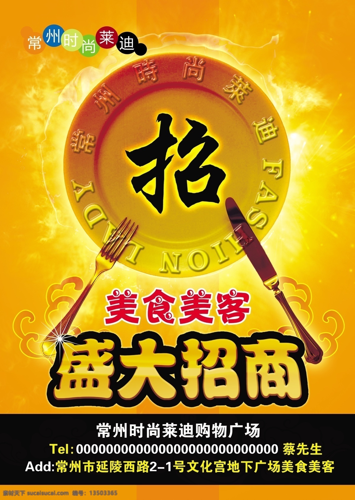 招商 模版下载 招商素材下载 招商模板下载 盛大招商 盘子 火焰 餐具 刀 叉 美食美客 时尚莱迪 源文件 圆圈 黄色 烈火 橙色