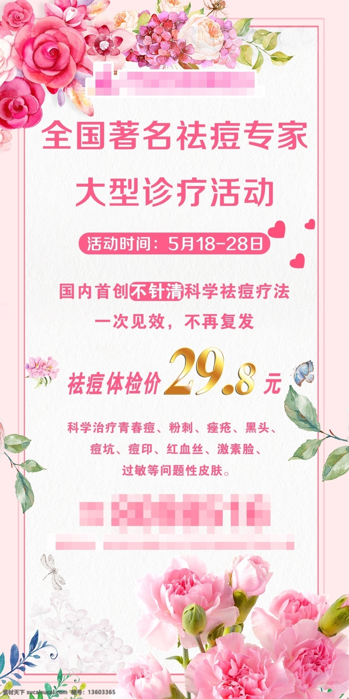 祛痘海报 美容 祛痘 海报 展架 春天 分层