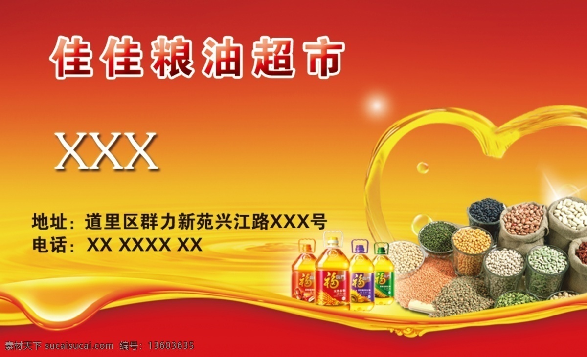 佳佳 粮油 超市 名片 佳佳粮油超市 心形 杂粮 豆油