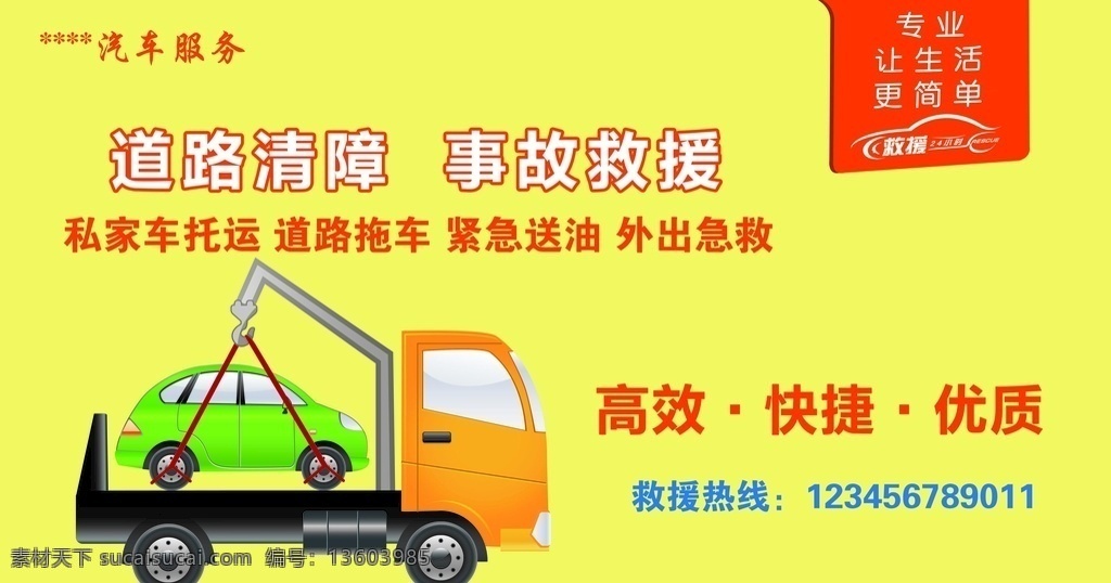 道路清障 事故救援图片 事故救援 汽车服务 高效 快捷 优质