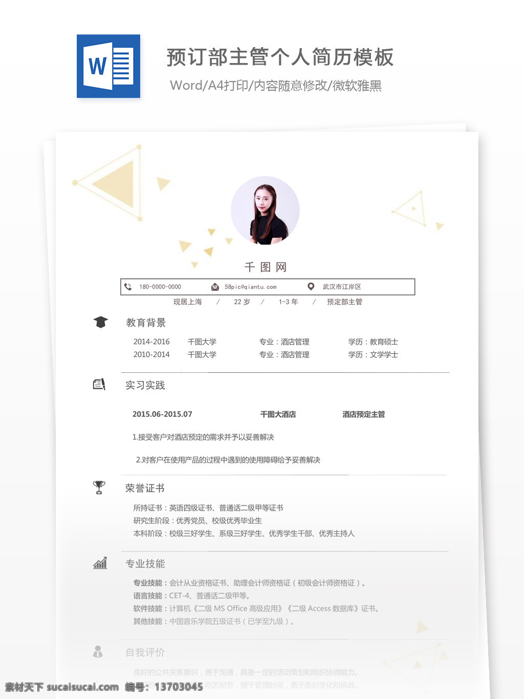 预定 部 主管 电子 简历 表格 个人简历 简历模板 个人简历模板 唯美风 13年