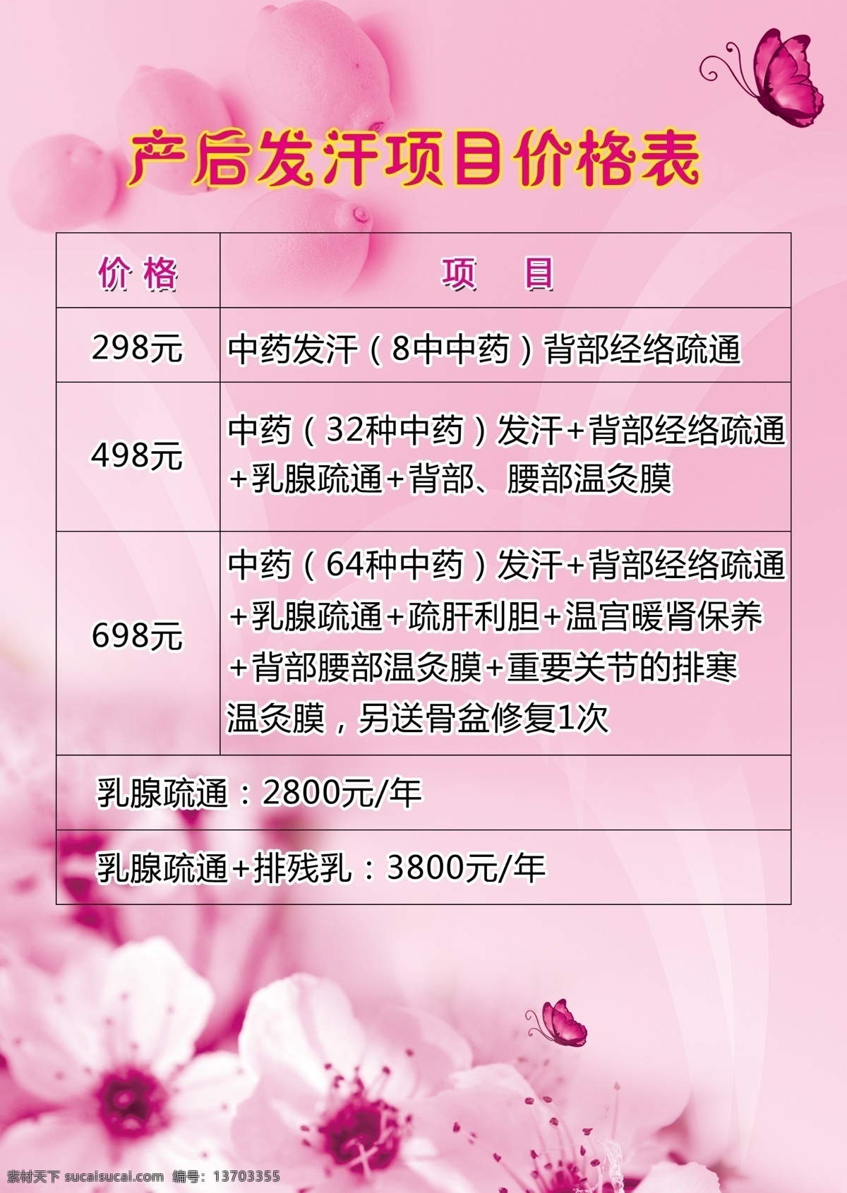 养生 会所 价目表 养生会所 养生馆 中医养生 中医理疗 粉色背景 产后发汗 满月发汗 催乳 推拿 dm宣传单