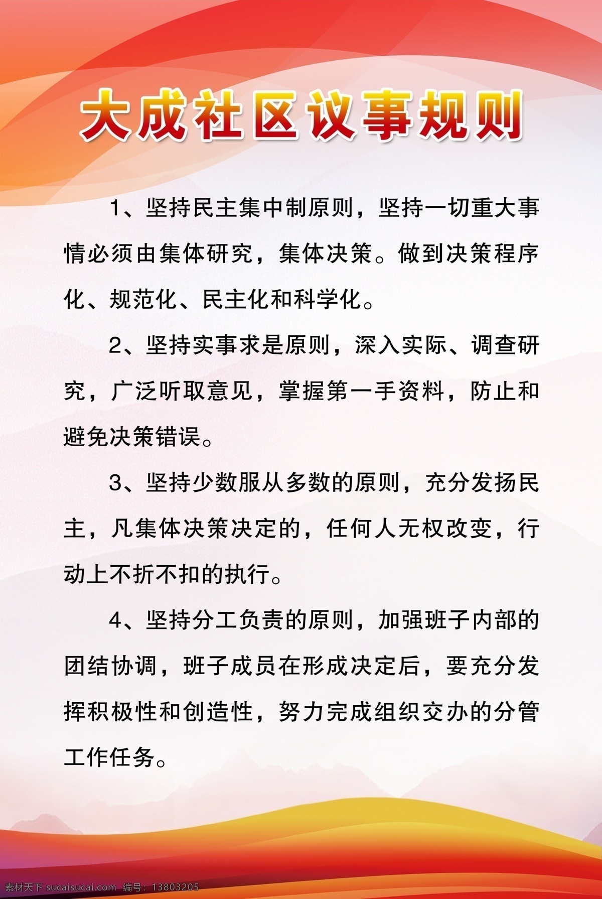 红色海报 炫彩底纹 红色制度 社区制度 封面模板 展板模板 中国风底纹 党建制度 海报底纹 粉红底纹