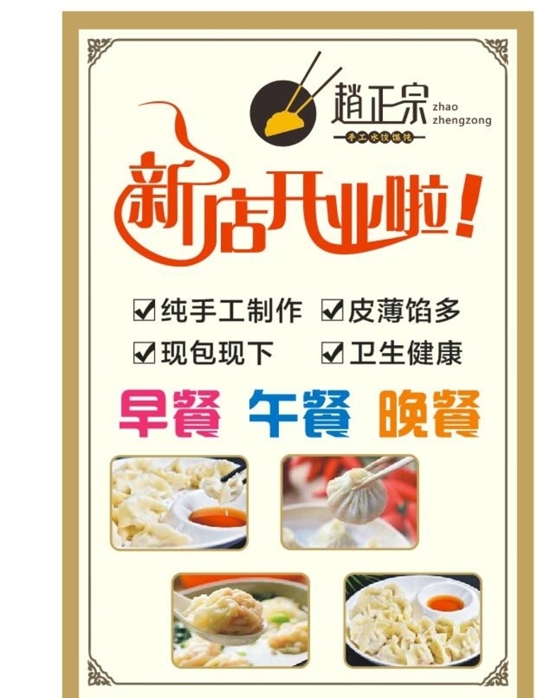 餐饮 新店 开业 展板 餐饮海报 餐饮展板 新店开业 餐饮新店开业 餐饮开业 餐馆开业 早餐海报 水饺海报