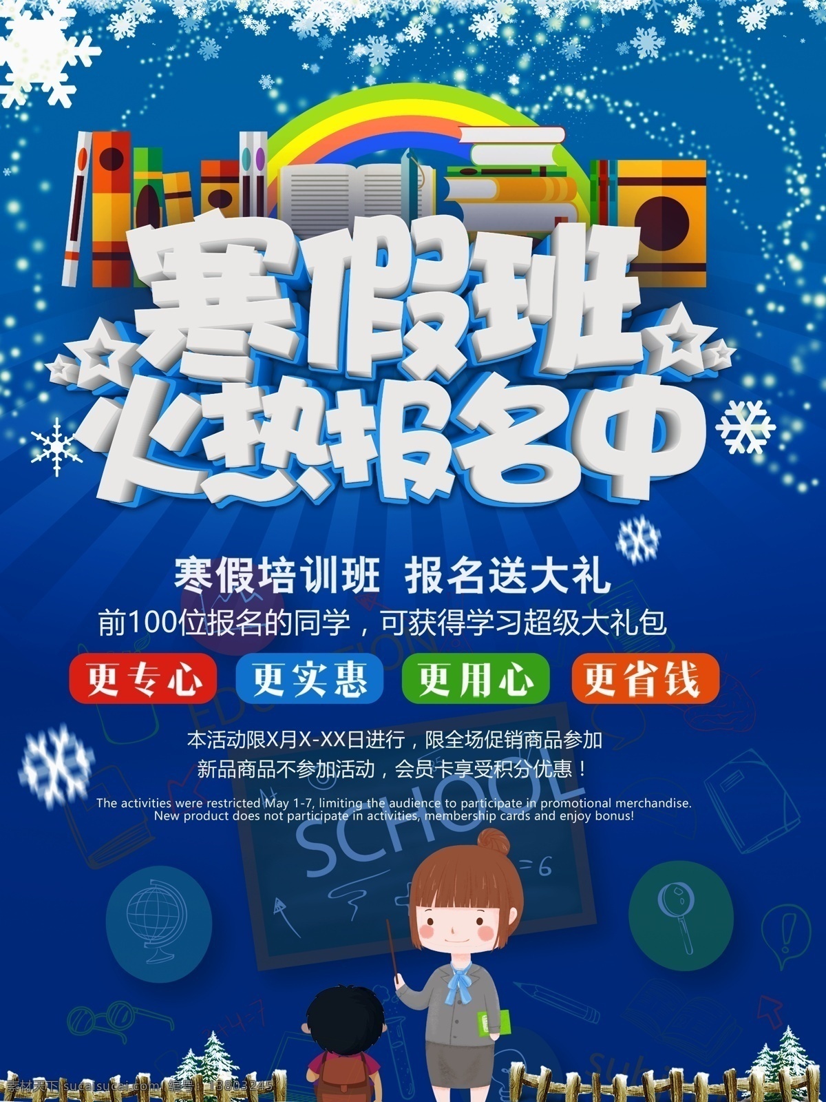 寒假 班 火热 报名 海报 招生 补习班 招生宣传 老师 学生 补习 寒假补习班 补习招生 寒假招生