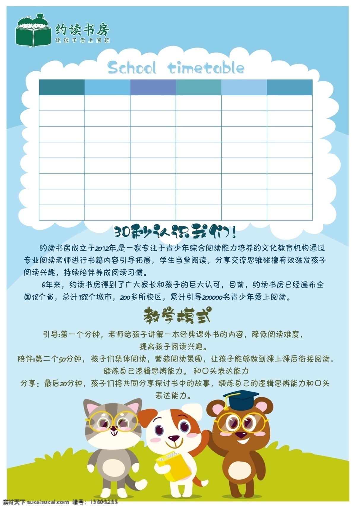 课程表 卡通 约读书房 认识 小动物 分层