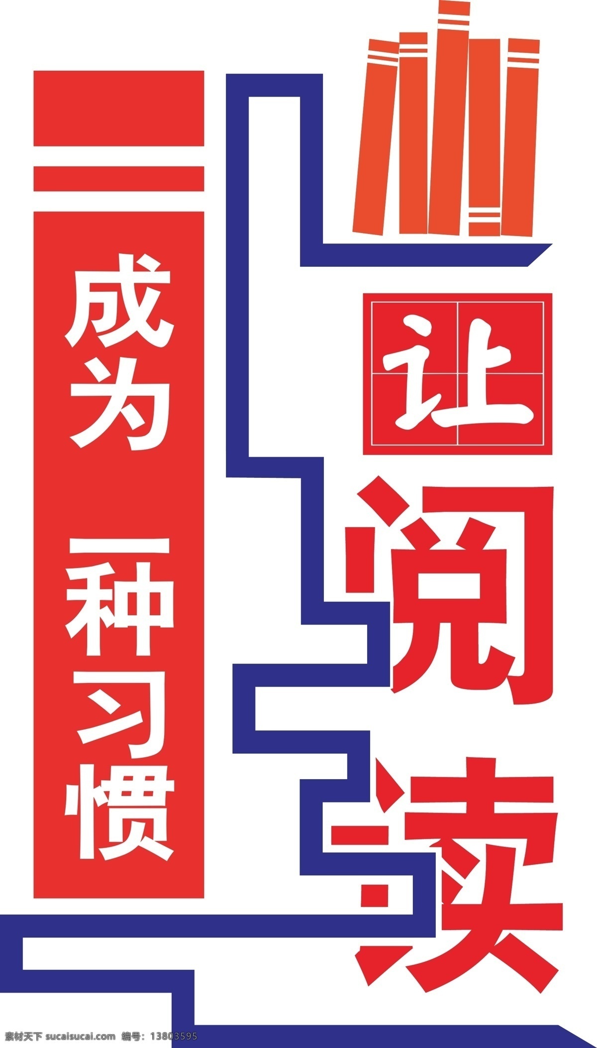 文化墙 阅读 习惯 书 剪影 红 蓝 异型 雕刻 学校 楼道 教育