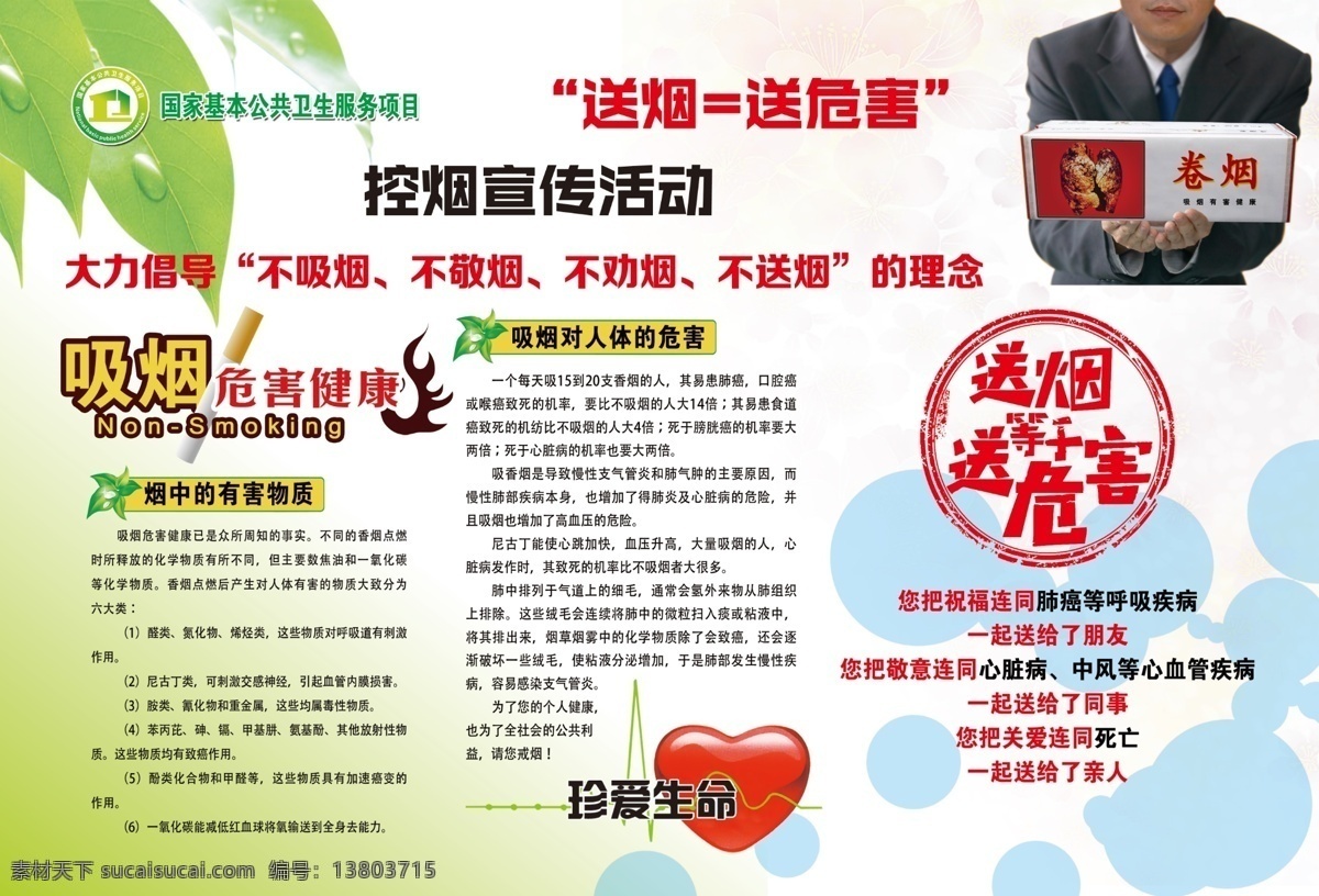 健康教育 宣传栏 远离烟草 珍爱生命 吸烟 有害健康 送烟等于 送危害 控烟展板 国家基本 公共卫生 服务项目 标 展板素材 广告设计模板 源文件 展板 展板模板