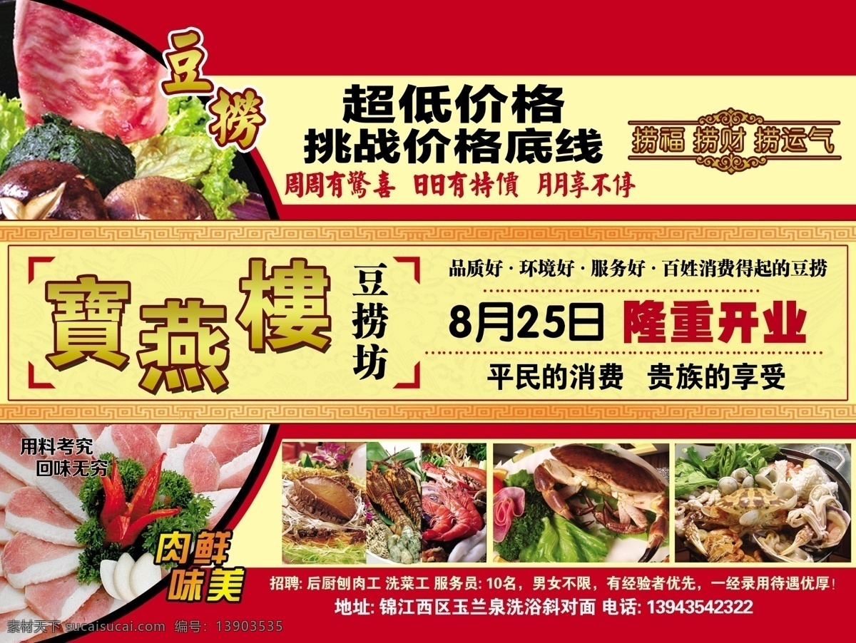 psd图库 包装设计 酬宾 促销 饭店 广告设计模板 开业 源文件 豆 捞 坊 广告 模板下载 豆捞坊 招聘 psd源文件