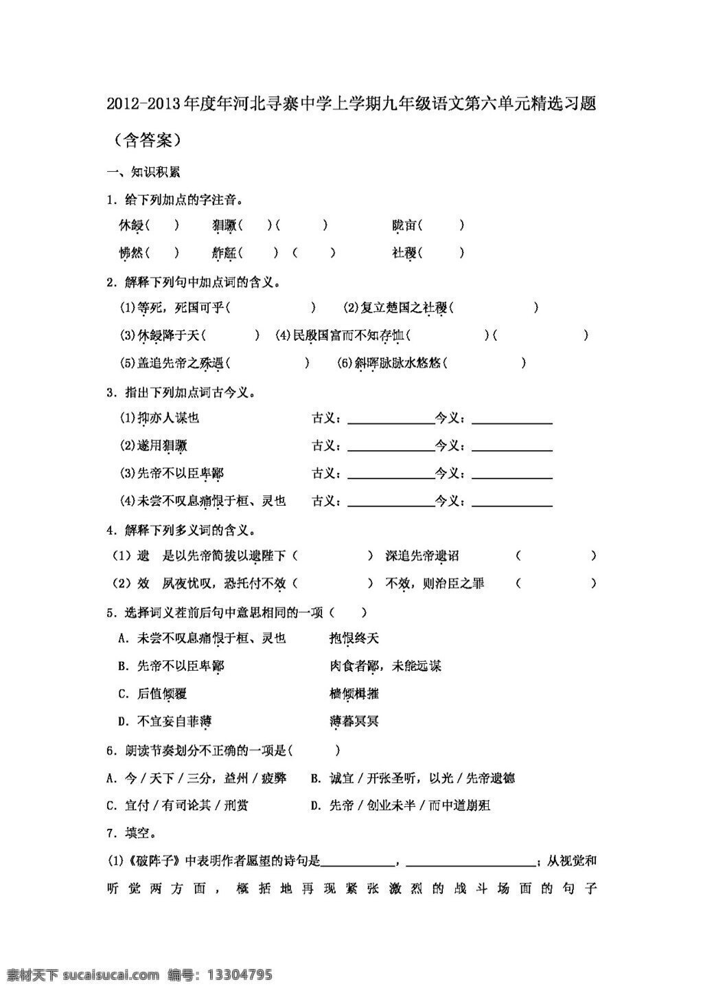 语文 人教 版 年度 上 学期 九 年级 六 单元 精选 习题 人教版 试题试卷