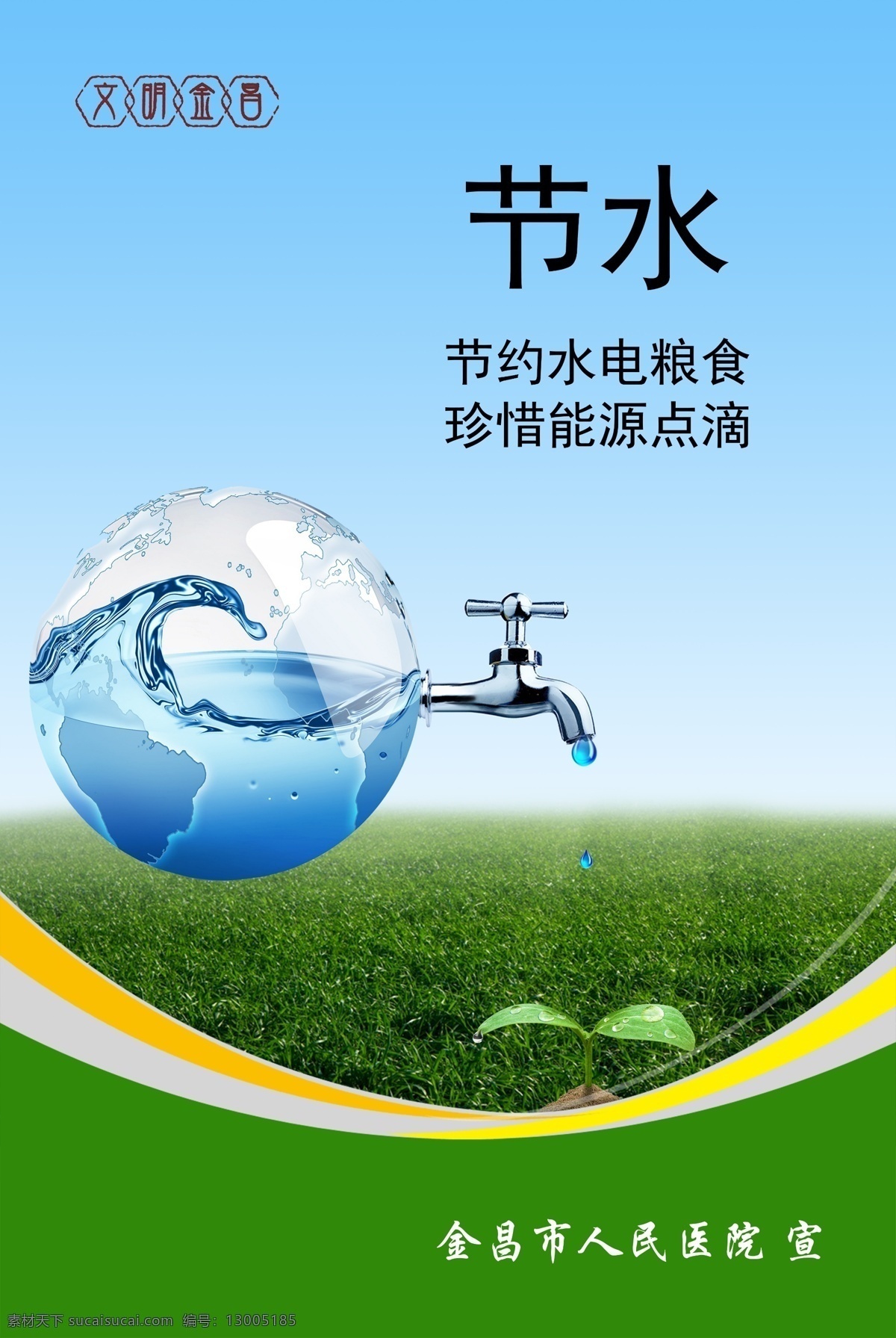 节约用水图片 治污为本 科学开源 综合利用 节约用水 关注点滴 文化艺术