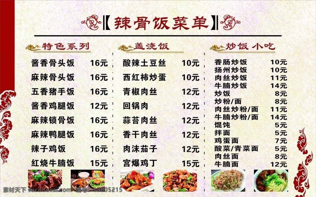 辣 骨 饭 菜单 辣骨饭 套餐 海报 盖饭