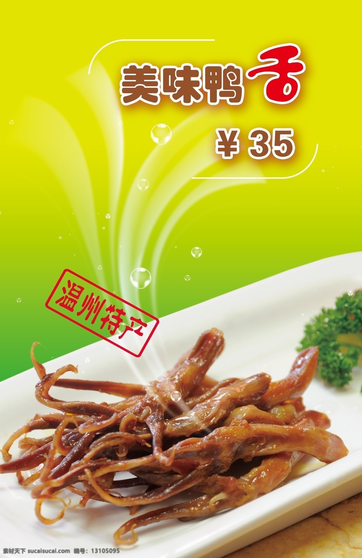 分层 菜肴 餐厅 瓷器 饭店 可口 绿色 美味 美味鸭舌 烹饪 鸭舌 清爽 盘子 陶瓷 西兰花 青菜 内喷 海报 源文件 促销海报