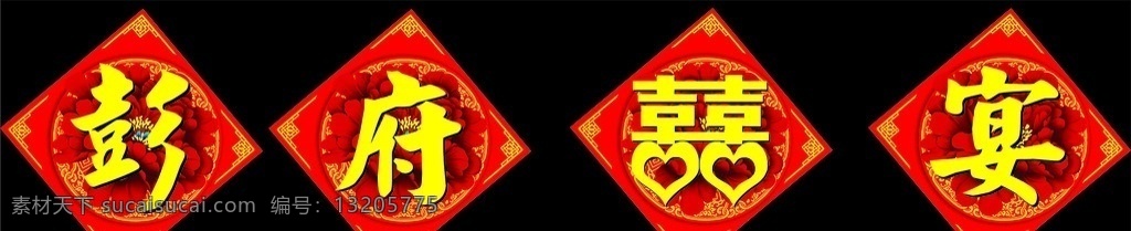 喜宴标题 彭府喜宴 红色背景 牡丹花 正方形 喜字 背景类